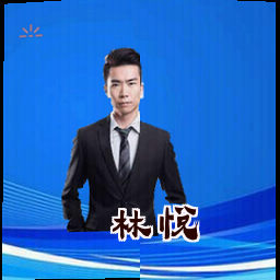 林悦