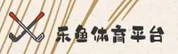 乐鱼体育「中国」官方网站