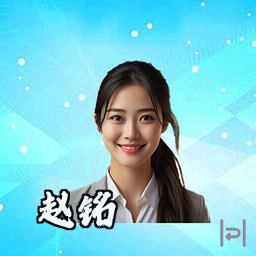 赵铭
